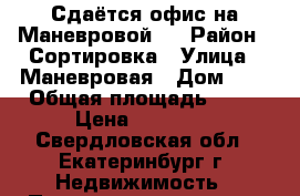 Сдаётся офис на Маневровой 9 › Район ­ Сортировка › Улица ­ Маневровая › Дом ­ 9 › Общая площадь ­ 39 › Цена ­ 30 000 - Свердловская обл., Екатеринбург г. Недвижимость » Помещения аренда   